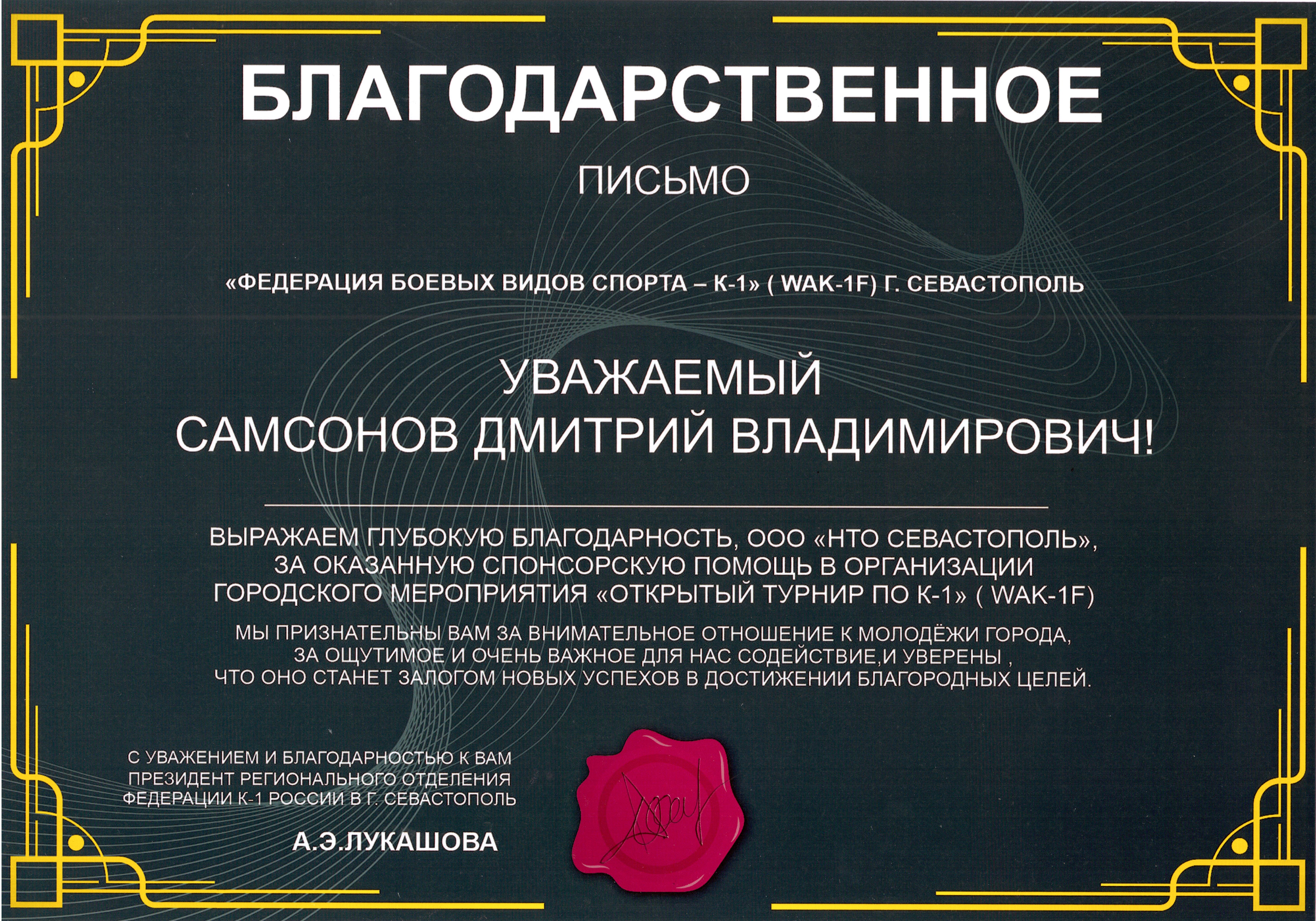 Благодарность ООО "НТО Севастополь"